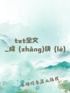 臥鋪媽媽txt全文閱讀