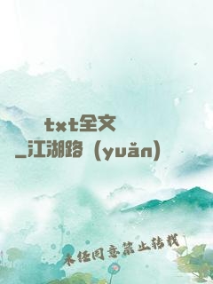 臥鋪媽媽txt全文閱讀