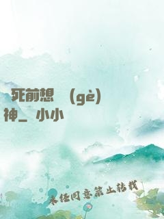 臨死前想殺個(gè)神