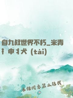 自九叔世界不朽