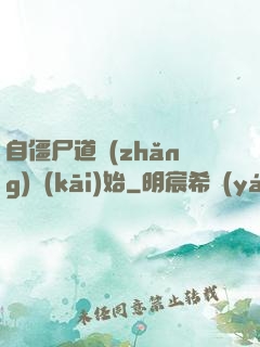 自僵尸道長(zhǎng)開(kāi)始