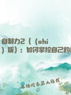 自制力2（實(shí)踐版）：如何掌控自己的情緒與命運(yùn)？