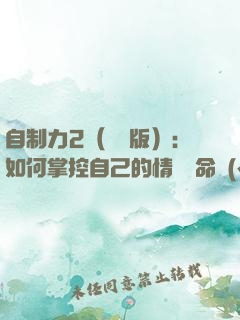 自制力2（實踐版）：如何掌控自己的情緒與命運(yùn)？