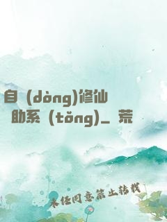 自動(dòng)修仙輔助系統(tǒng)