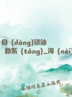 自動(dòng)修仙輔助系統(tǒng)