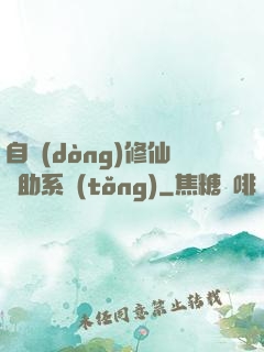 自動(dòng)修仙輔助系統(tǒng)