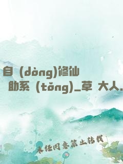 自動(dòng)修仙輔助系統(tǒng)
