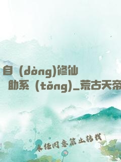 自動(dòng)修仙輔助系統(tǒng)