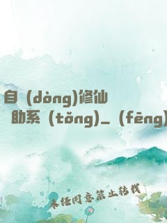 自動(dòng)修仙輔助系統(tǒng)
