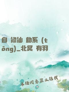 自動修仙輔助系統(tǒng)
