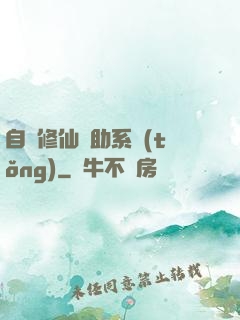 自動修仙輔助系統(tǒng)
