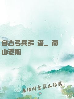 自古弓兵多掛逼