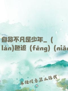 自命不凡是少年