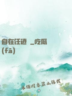 自在任逍遙