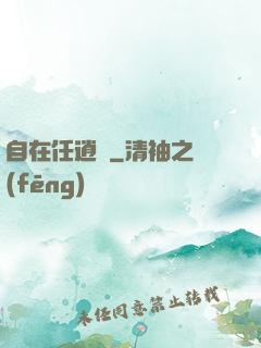 自在任逍遙