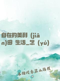 自在的美利堅(jiān)田園生活