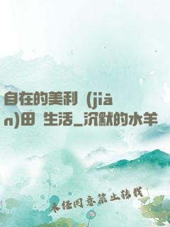 自在的美利堅(jiān)田園生活