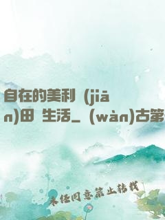 自在的美利堅(jiān)田園生活