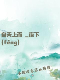 自天上而來