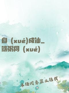 自學(xué)成仙