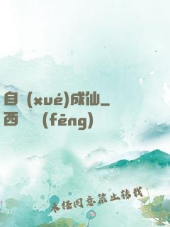 自學(xué)成仙