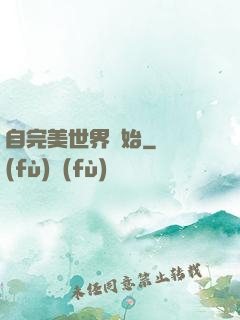 自完美世界開始