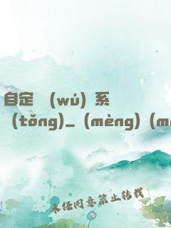 自定義無(wú)敵系統(tǒng)