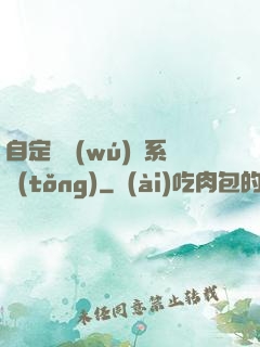 自定義無(wú)敵系統(tǒng)