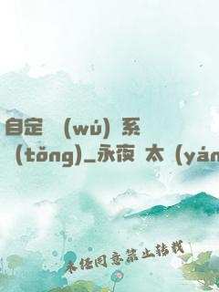 自定義無(wú)敵系統(tǒng)