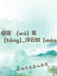 自定義無(wú)敵系統(tǒng)