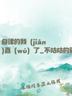 自律的我簡(jiǎn)直無(wú)敵了