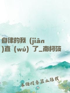 自律的我簡(jiǎn)直無(wú)敵了