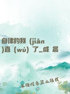 自律的我簡(jiǎn)直無(wú)敵了
