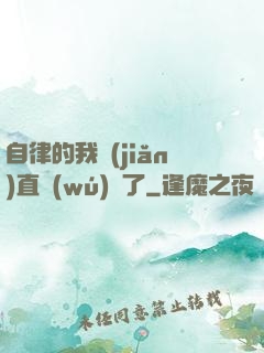 自律的我簡(jiǎn)直無(wú)敵了