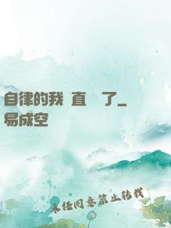 自律的我簡直無敵了