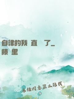 自律的我簡直無敵了