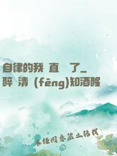 自律的我簡直無敵了