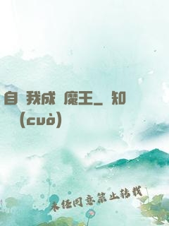 自從我成為魔王