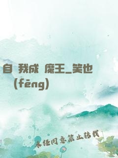 自從我成為魔王
