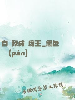 自從我成為魔王