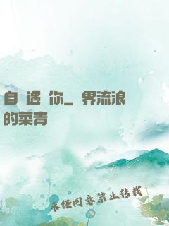 自從遇見你