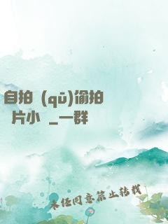 自拍區(qū)偷拍亞圖片小說