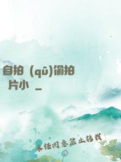 自拍區(qū)偷拍亞圖片小說