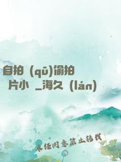 自拍區(qū)偷拍亞圖片小說