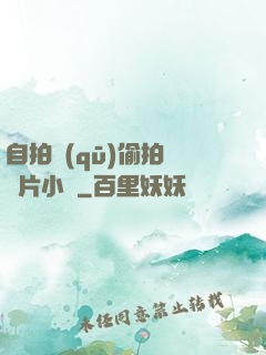 自拍區(qū)偷拍亞圖片小說