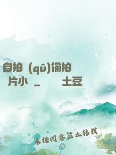 自拍區(qū)偷拍亞圖片小說