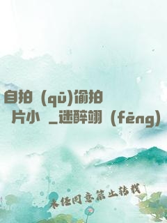 自拍區(qū)偷拍亞圖片小說