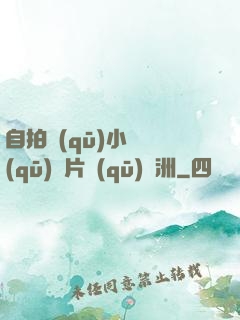 自拍區(qū)小說區(qū)圖片區(qū)亞洲