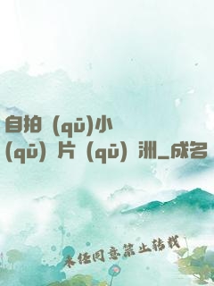 自拍區(qū)小說區(qū)圖片區(qū)亞洲