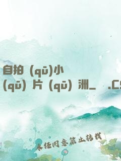 自拍區(qū)小說區(qū)圖片區(qū)亞洲
